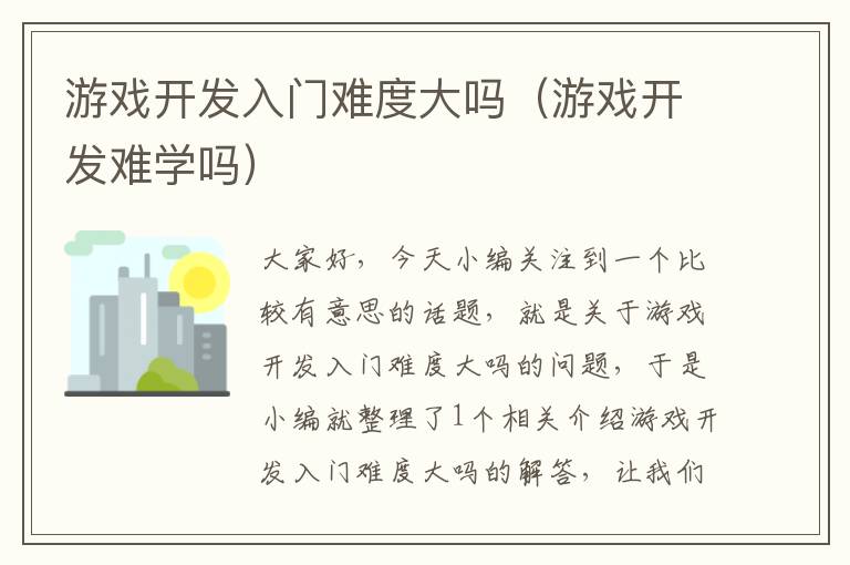 游戏开发入门难度大吗（游戏开发难学吗）