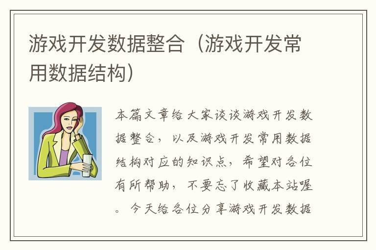 游戏开发数据整合（游戏开发常用数据结构）