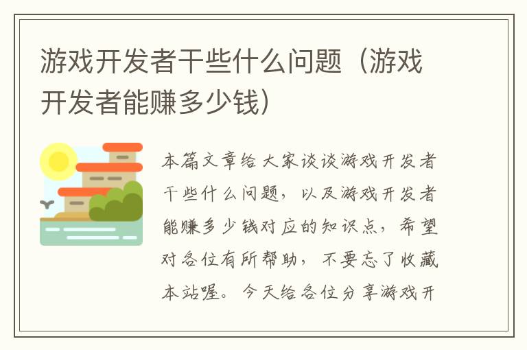 游戏开发者干些什么问题（游戏开发者能赚多少钱）