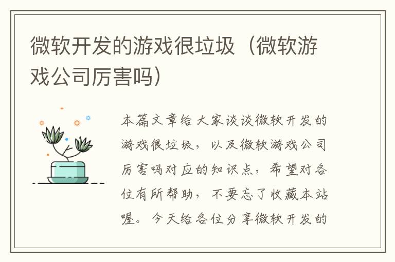 微软开发的游戏很垃圾（微软游戏公司厉害吗）