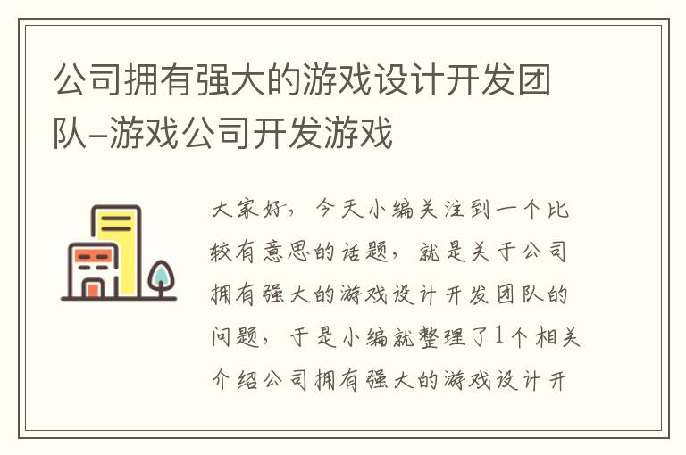 公司拥有强大的游戏设计开发团队-游戏公司开发游戏