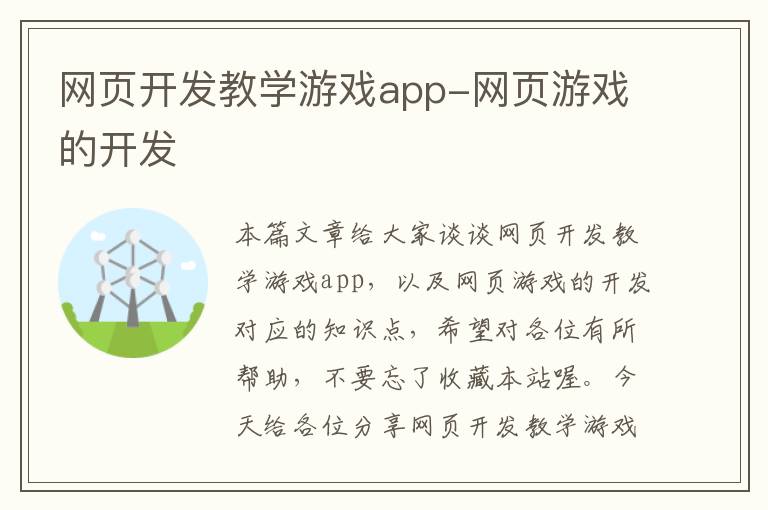 网页开发教学游戏app-网页游戏的开发