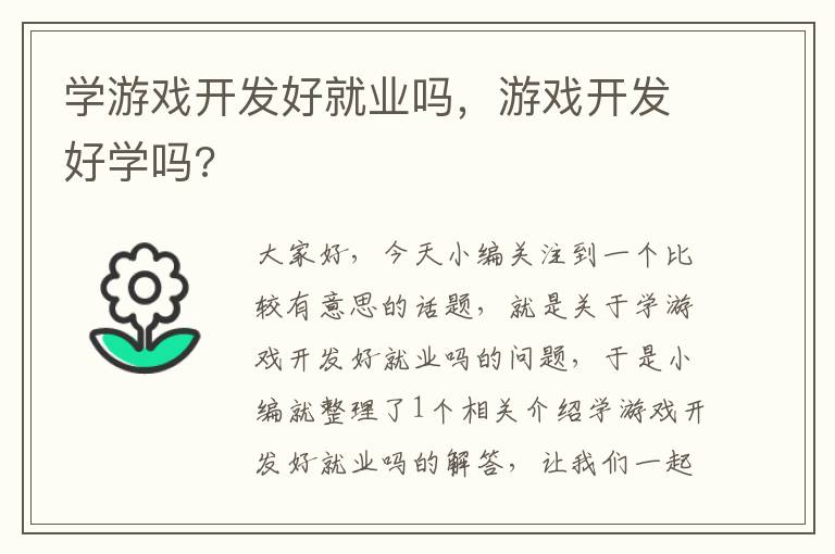 学游戏开发好就业吗，游戏开发好学吗?