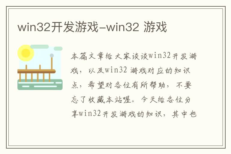 win32开发游戏-win32 游戏