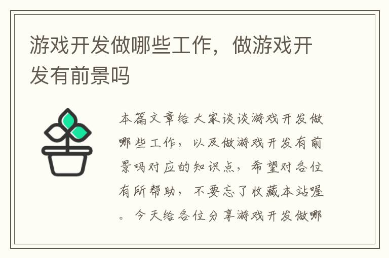 游戏开发做哪些工作，做游戏开发有前景吗