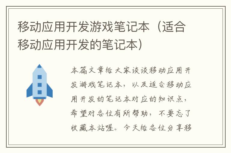 移动应用开发游戏笔记本（适合移动应用开发的笔记本）