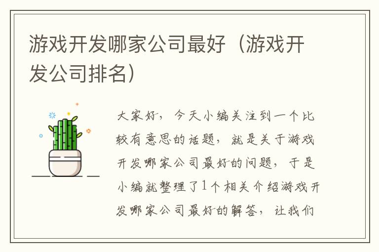 游戏开发哪家公司最好（游戏开发公司排名）