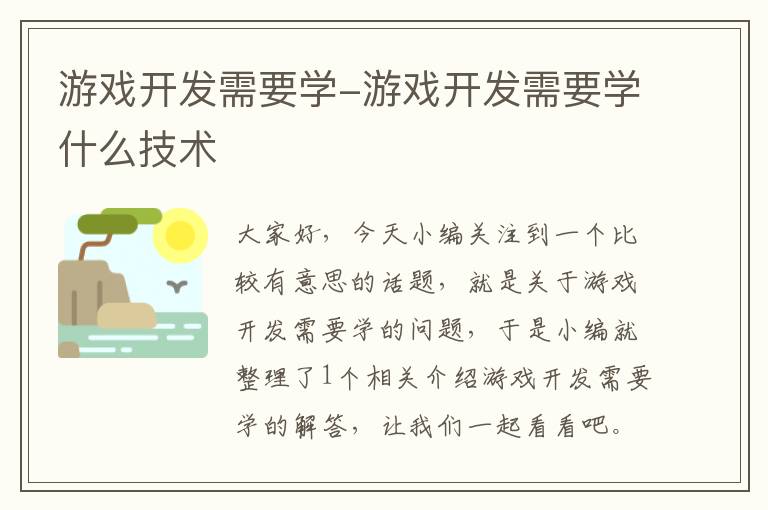 游戏开发需要学-游戏开发需要学什么技术