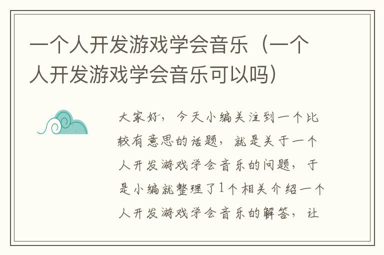 一个人开发游戏学会音乐（一个人开发游戏学会音乐可以吗）