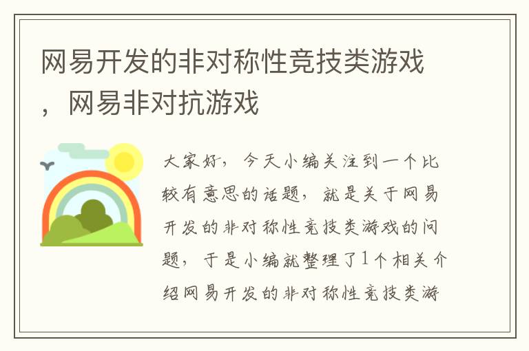 网易开发的非对称性竞技类游戏，网易非对抗游戏