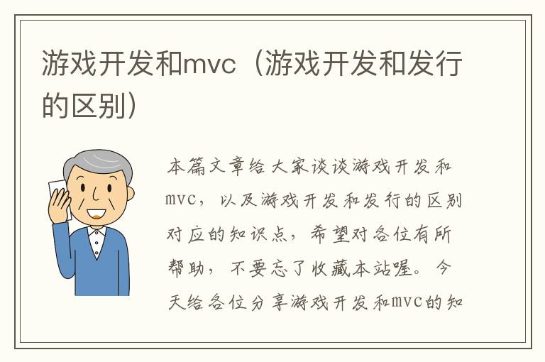 游戏开发和mvc（游戏开发和发行的区别）