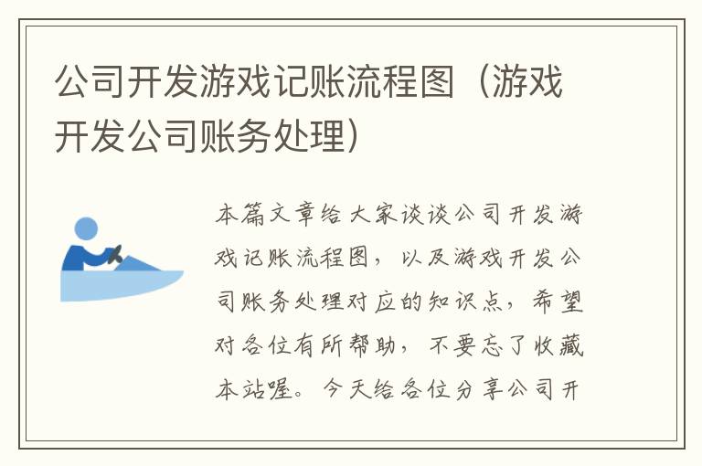 公司开发游戏记账流程图（游戏开发公司账务处理）