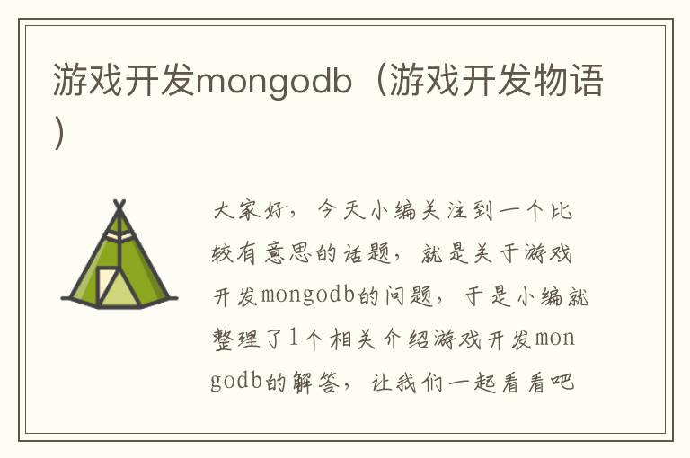 游戏开发mongodb（游戏开发物语）