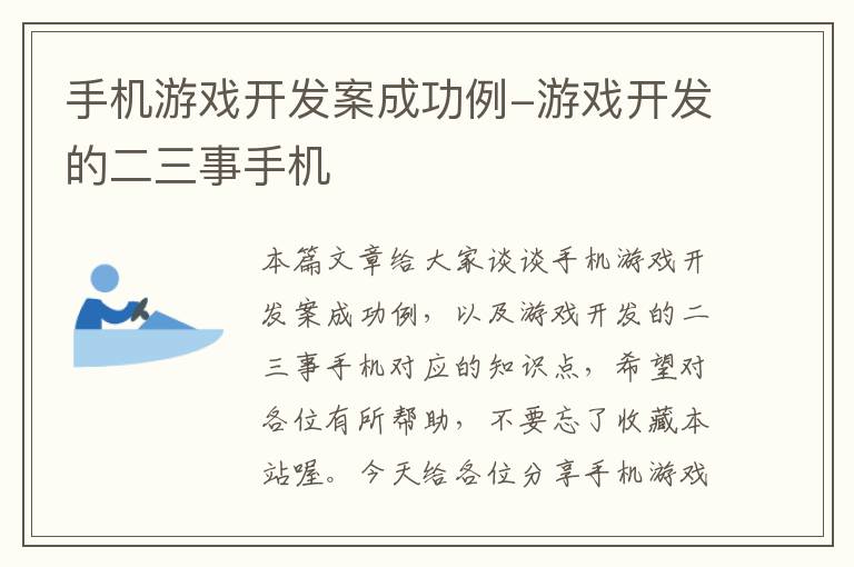 手机游戏开发案成功例-游戏开发的二三事手机