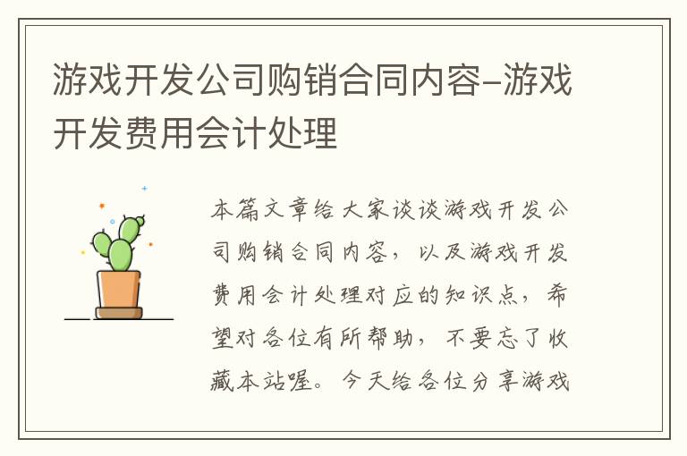 游戏开发公司购销合同内容-游戏开发费用会计处理