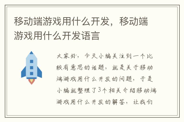 移动端游戏用什么开发，移动端游戏用什么开发语言