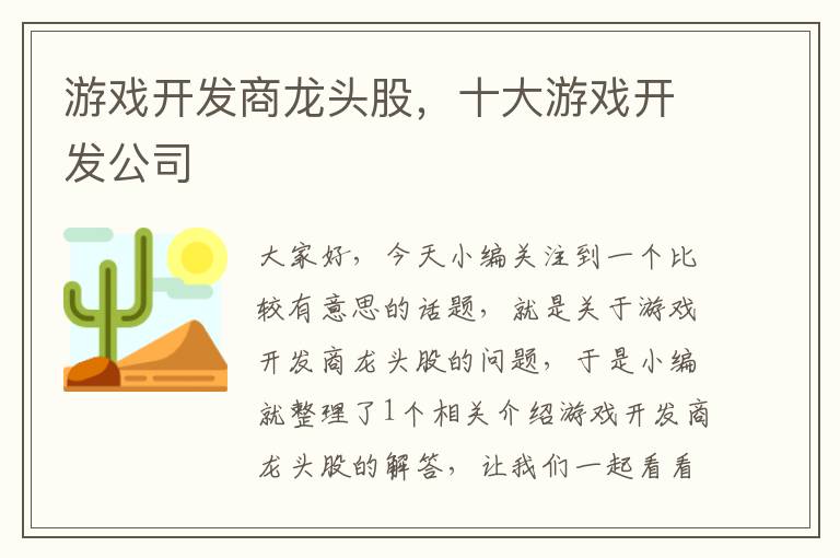 游戏开发商龙头股，十大游戏开发公司