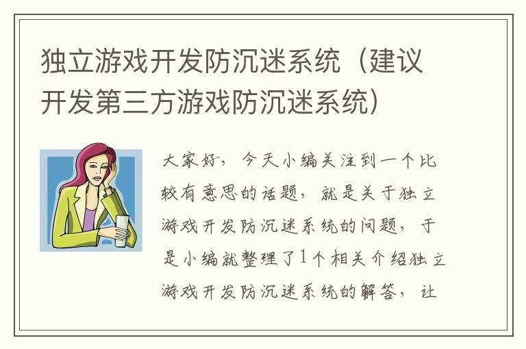 独立游戏开发防沉迷系统（建议开发第三方游戏防沉迷系统）