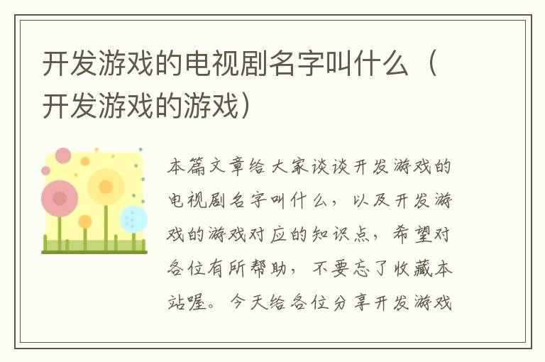 开发游戏的电视剧名字叫什么（开发游戏的游戏）