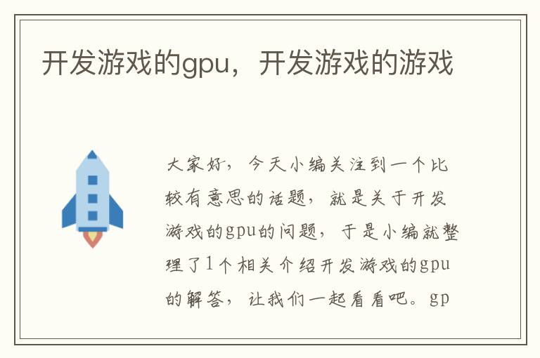 开发游戏的gpu，开发游戏的游戏