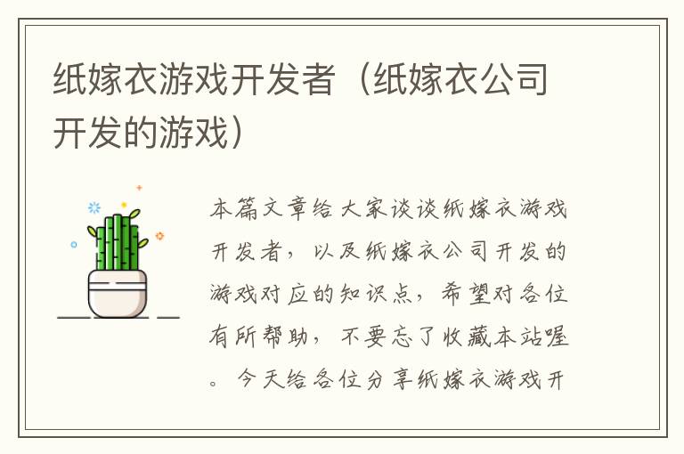 纸嫁衣游戏开发者（纸嫁衣公司开发的游戏）