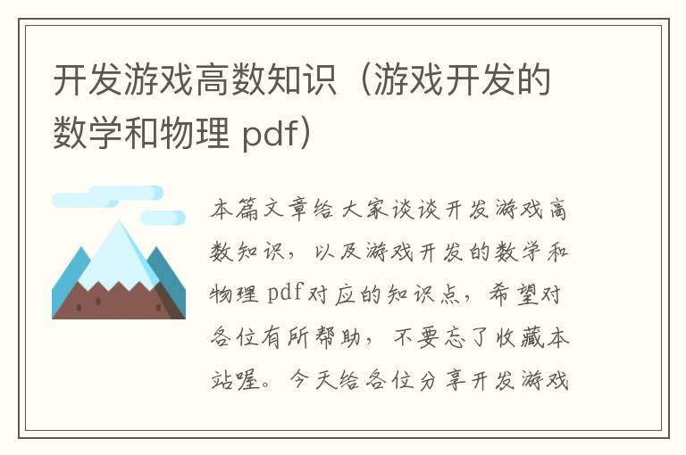 开发游戏高数知识（游戏开发的数学和物理 pdf）