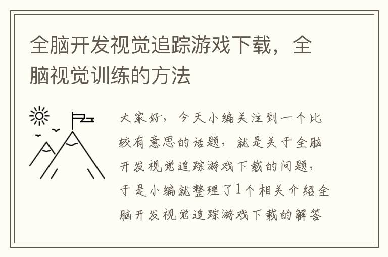 全脑开发视觉追踪游戏下载，全脑视觉训练的方法