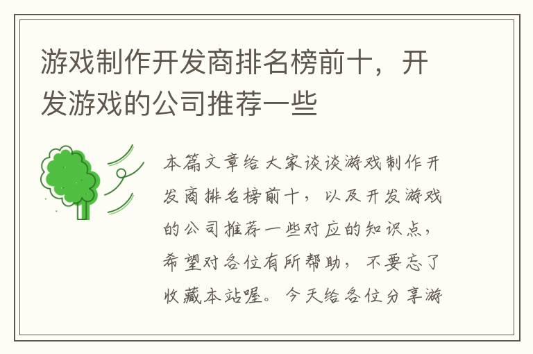 游戏制作开发商排名榜前十，开发游戏的公司推荐一些