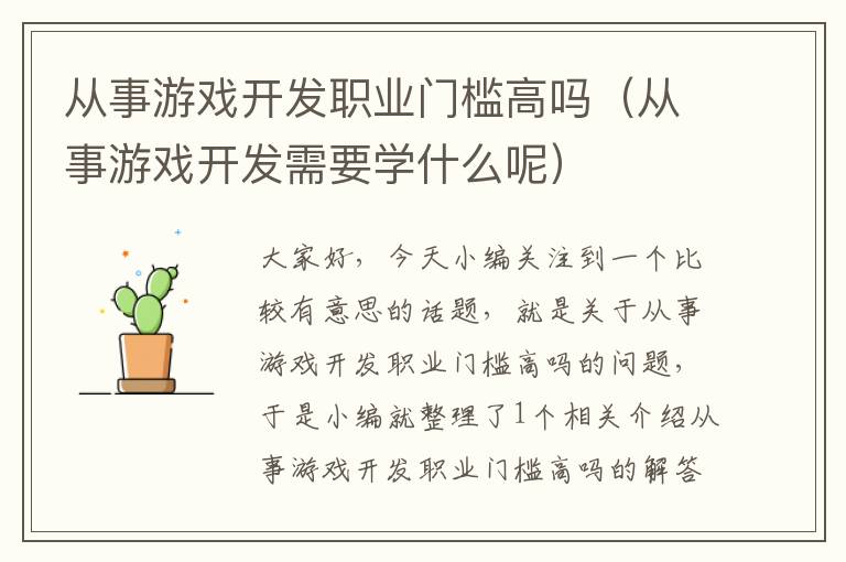 从事游戏开发职业门槛高吗（从事游戏开发需要学什么呢）