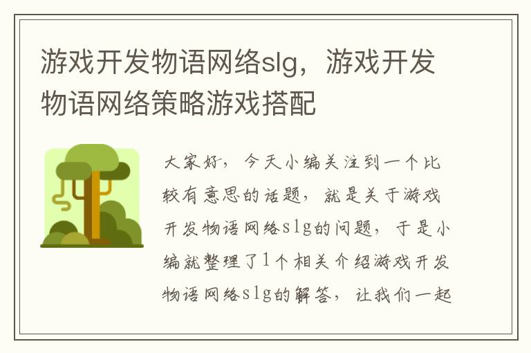 游戏开发物语网络slg，游戏开发物语网络策略游戏搭配