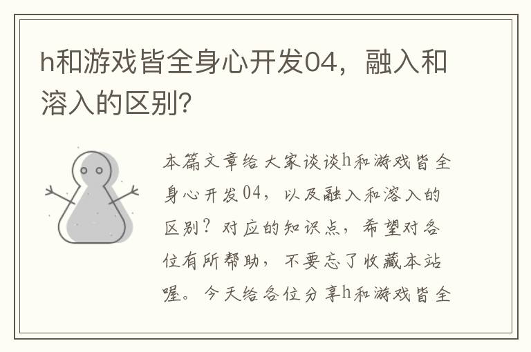 h和游戏皆全身心开发04，融入和溶入的区别？