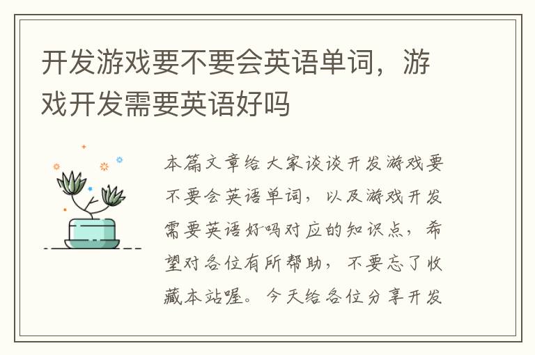 开发游戏要不要会英语单词，游戏开发需要英语好吗