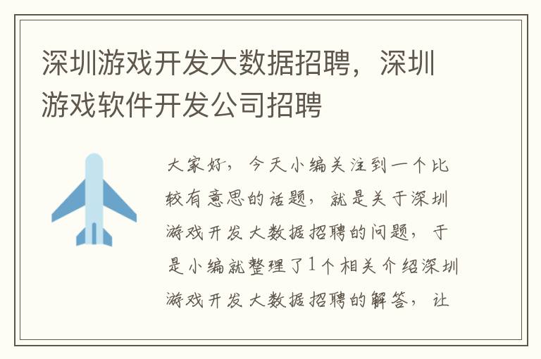 深圳游戏开发大数据招聘，深圳游戏软件开发公司招聘