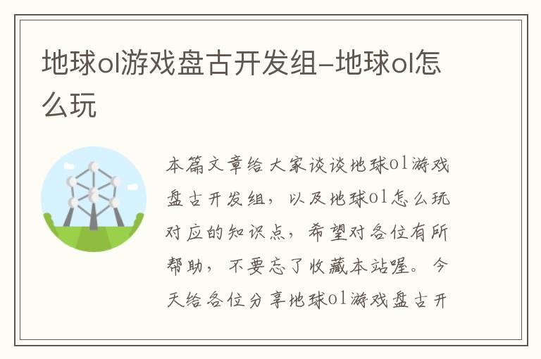 地球ol游戏盘古开发组-地球ol怎么玩