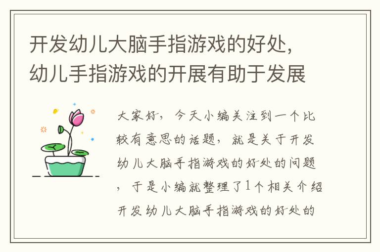 开发幼儿大脑手指游戏的好处，幼儿手指游戏的开展有助于发展幼儿的