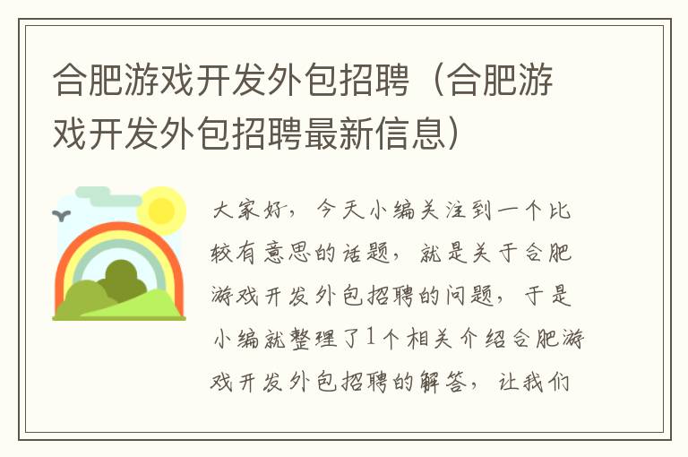 合肥游戏开发外包招聘（合肥游戏开发外包招聘最新信息）