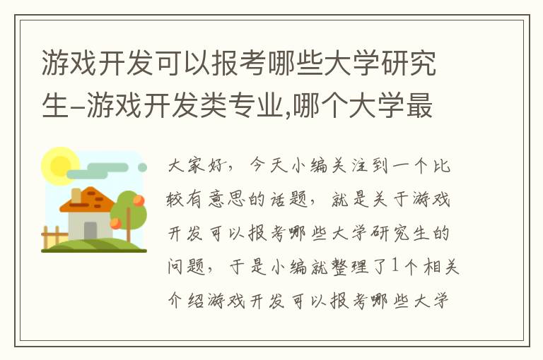 游戏开发可以报考哪些大学研究生-游戏开发类专业,哪个大学最好?