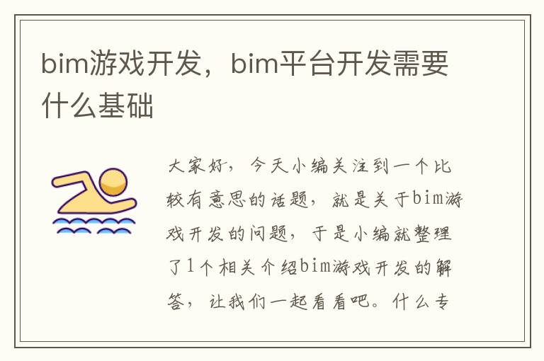 bim游戏开发，bim平台开发需要什么基础