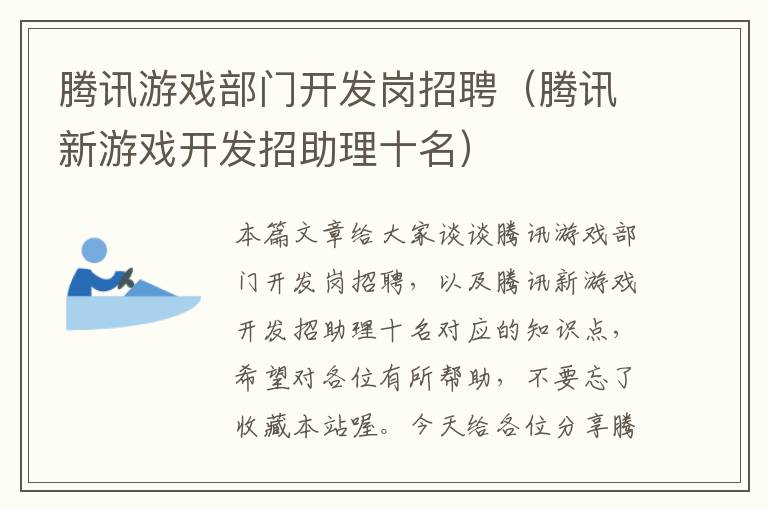 腾讯游戏部门开发岗招聘（腾讯新游戏开发招助理十名）