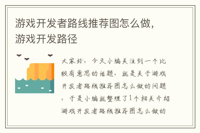 游戏开发者路线推荐图怎么做，游戏开发路径