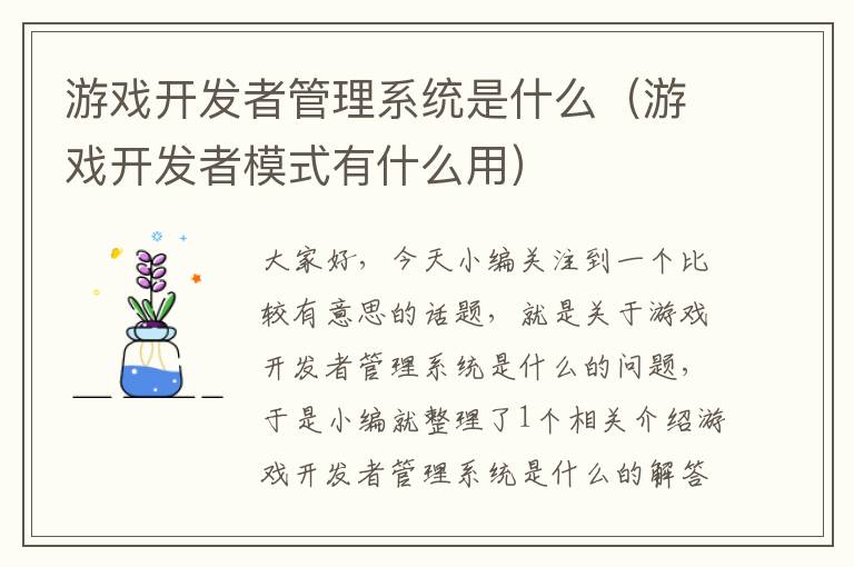 游戏开发者管理系统是什么（游戏开发者模式有什么用）