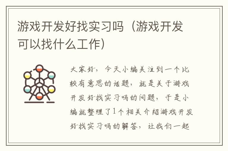 游戏开发好找实习吗（游戏开发可以找什么工作）