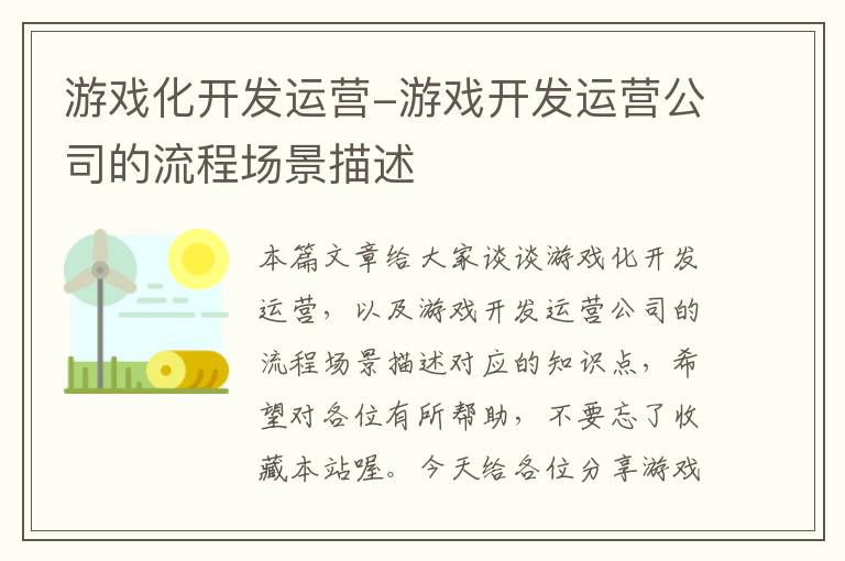 游戏化开发运营-游戏开发运营公司的流程场景描述