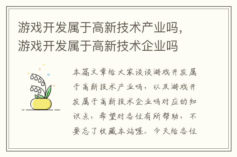 游戏开发属于高新技术产业吗，游戏开发属于高新技术企业吗