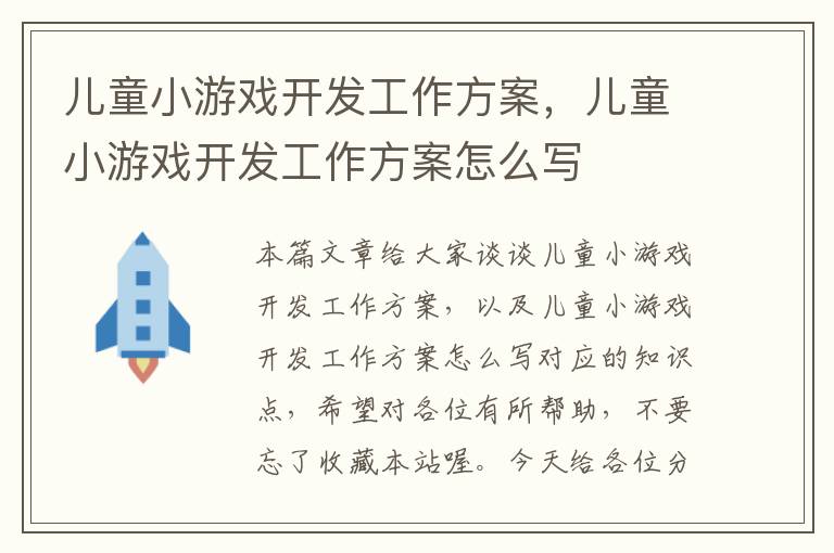 儿童小游戏开发工作方案，儿童小游戏开发工作方案怎么写