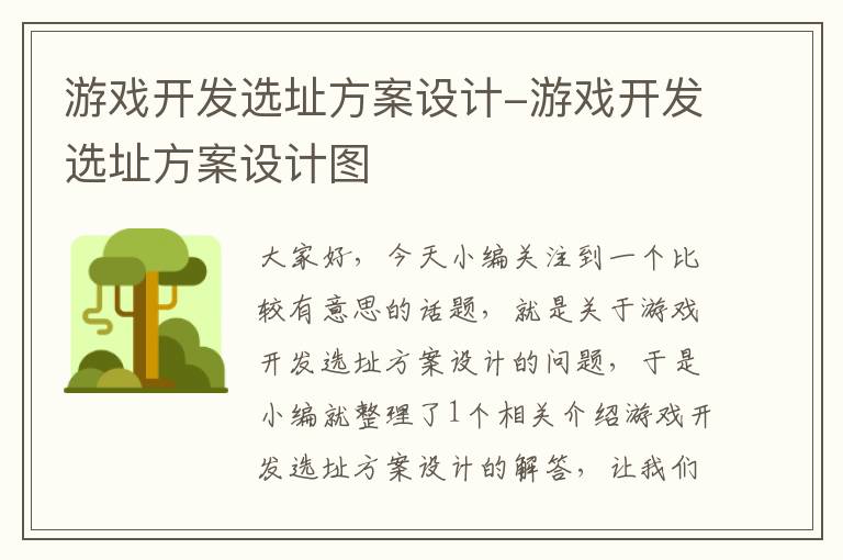 游戏开发选址方案设计-游戏开发选址方案设计图