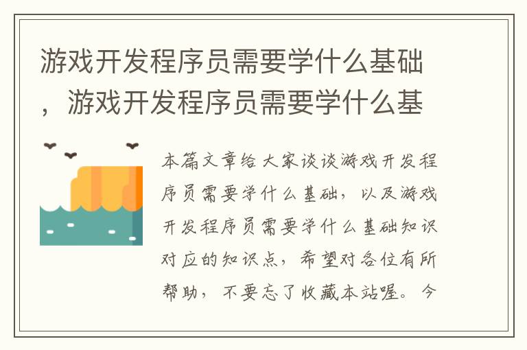 游戏开发程序员需要学什么基础，游戏开发程序员需要学什么基础知识