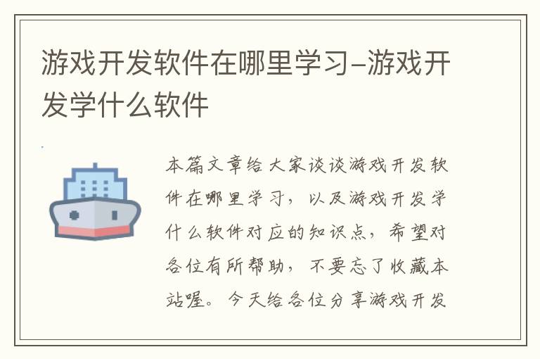 游戏开发软件在哪里学习-游戏开发学什么软件