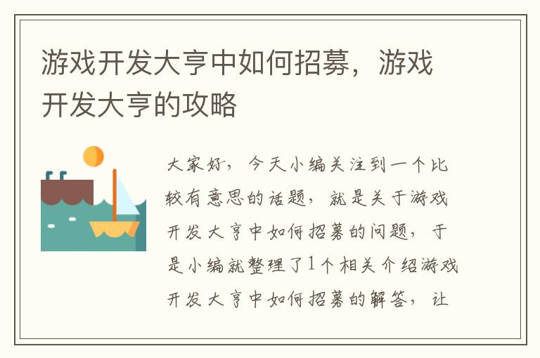 游戏开发大亨中如何招募，游戏开发大亨的攻略