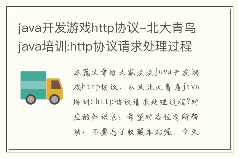 java开发游戏http协议-北大青鸟java培训:http协议请求处理过程?